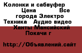 Колонки и сабвуфер Cortland › Цена ­ 5 999 - Все города Электро-Техника » Аудио-видео   . Ханты-Мансийский,Покачи г.